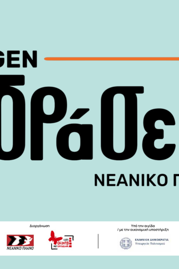 Από την Παιδική & Νεανική Ταινιοθήκη του Νεανικού Πλάνου στα δυσπρόσιτα σχολεία της Ελλάδας